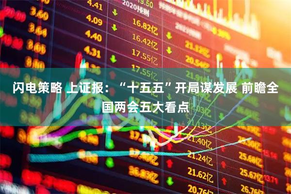 闪电策略 上证报：“十五五”开局谋发展 前瞻全国两会五大看点
