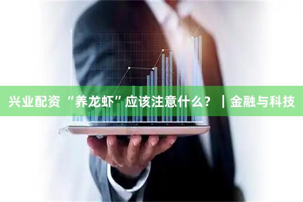 兴业配资 “养龙虾”应该注意什么？｜金融与科技