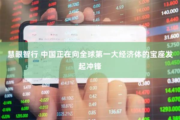 慧眼智行 中国正在向全球第一大经济体的宝座发起冲锋