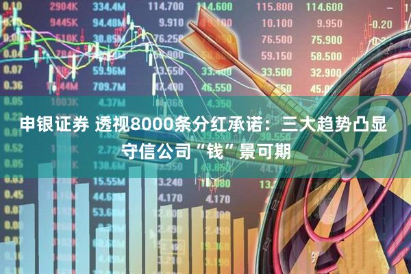 申银证券 透视8000条分红承诺：三大趋势凸显 守信公司“钱”景可期