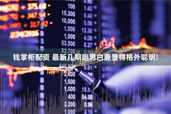 钱掌柜配资 最新几期跑男白鹿显得格外聪明!