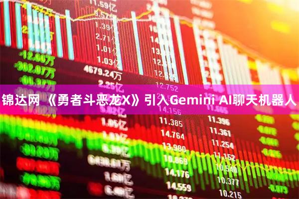 锦达网 《勇者斗恶龙X》引入Gemini AI聊天机器人