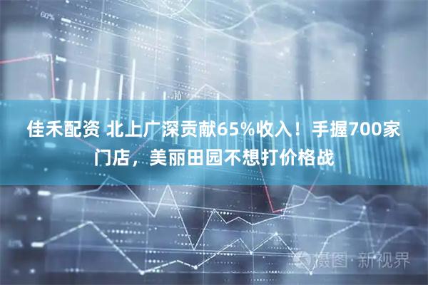 佳禾配资 北上广深贡献65%收入！手握700家门店，美丽田园不想打价格战