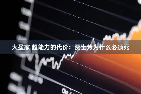 大盈家 超能力的代价：贾士芳为什么必须死
