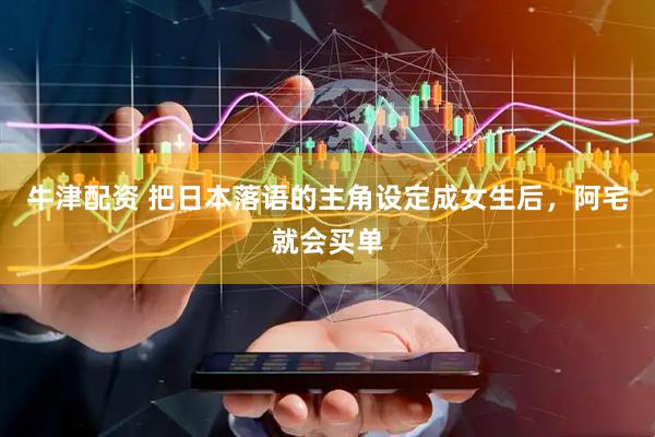 牛津配资 把日本落语的主角设定成女生后,阿宅就会买单