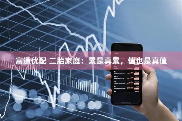 富通优配 二胎家庭：累是真累，值也是真值