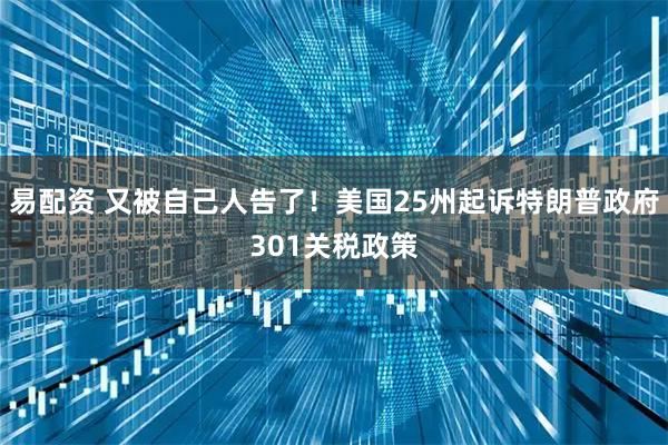 易配资 又被自己人告了！美国25州起诉特朗普政府301关税政策